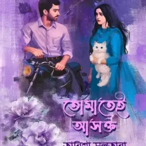 তোমাতেই আসক্ত (হার্ডকভার)