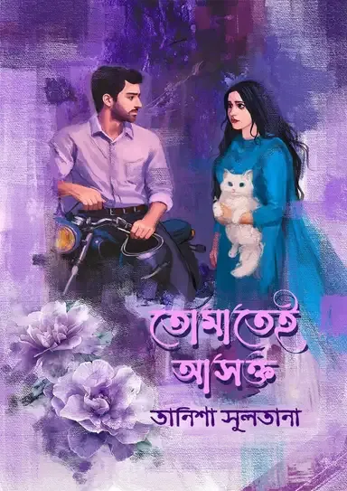 তোমাতেই আসক্ত (হার্ডকভার)
