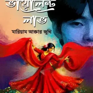 ভায়োলেন্ট লাভ (হার্ডকভার)