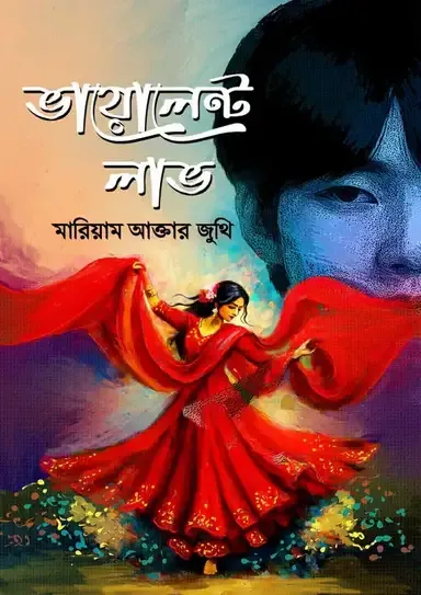 ভায়োলেন্ট লাভ (হার্ডকভার)