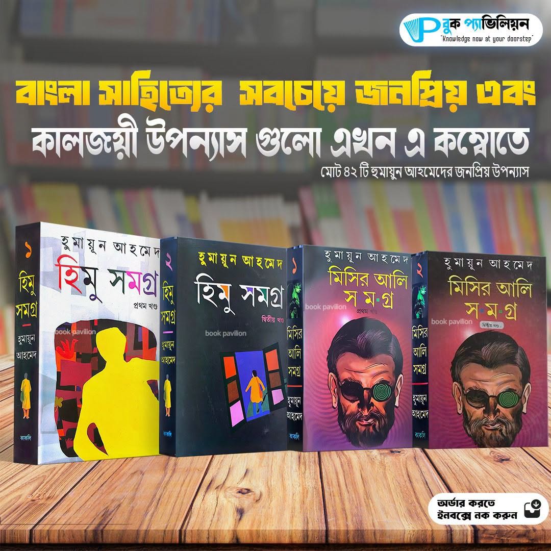 ​হিমু সমগ্র +​মিসির আলি সমগ্র